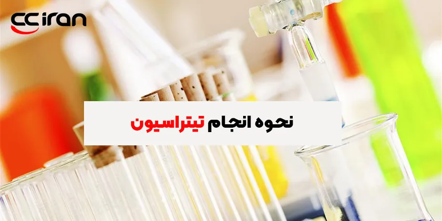 نحوه انجام تیتراسیون